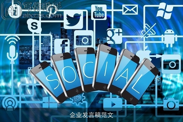 企业发言稿范文