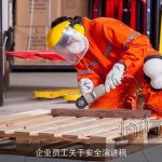 企业员工关于安全演讲稿