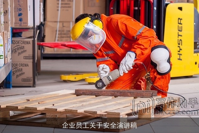 企业员工关于安全演讲稿