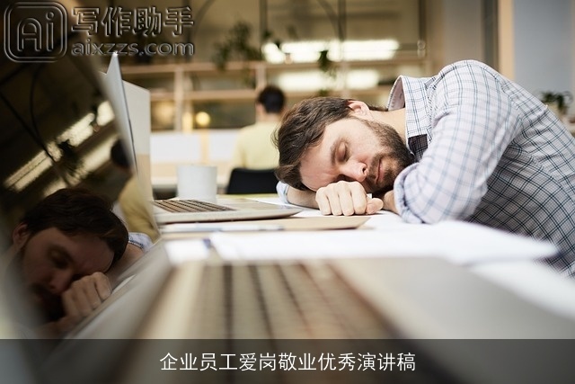 企业员工爱岗敬业优秀演讲稿