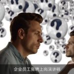 企业员工竞聘上岗演讲稿