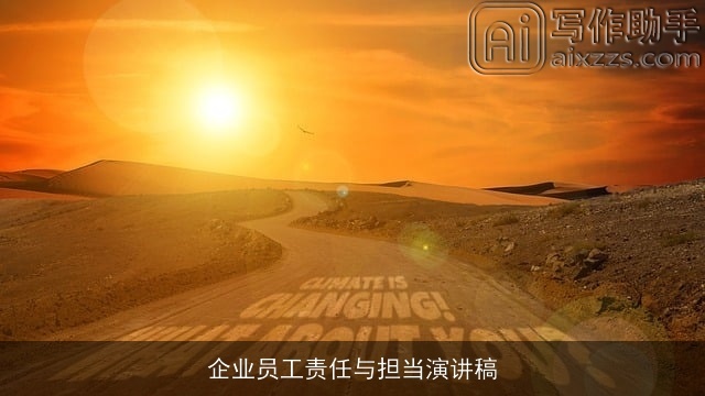 企业员工责任与担当演讲稿