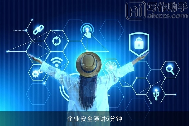 企业安全演讲5分钟