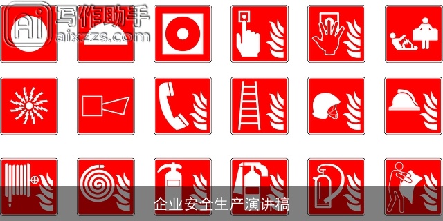 企业安全生产演讲稿