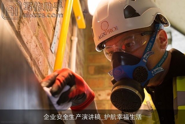 企业安全生产演讲稿_护航幸福生活