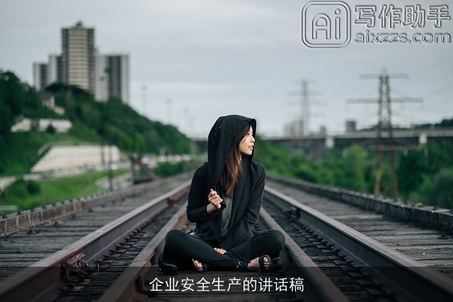 企业安全生产的讲话稿