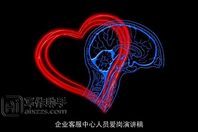 企业客服中心人员爱岗演讲稿