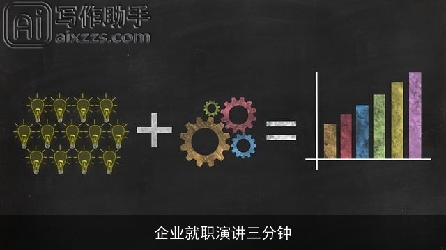 企业就职演讲三分钟