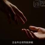 企业年会领导致辞稿
