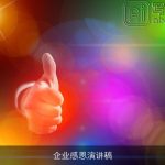 企业感恩演讲稿