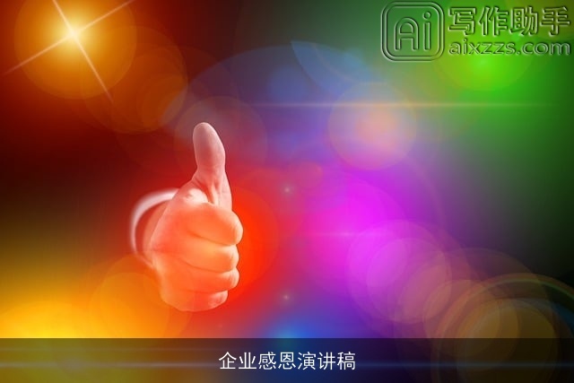 企业感恩演讲稿