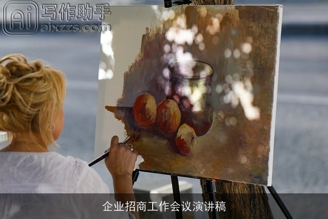 企业招商工作会议演讲稿