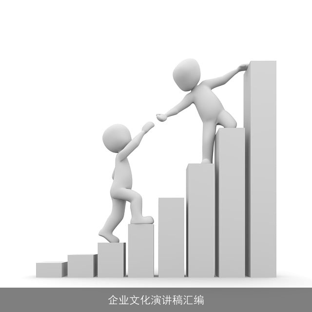 企业文化演讲稿汇编