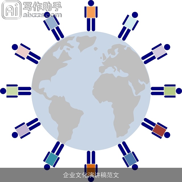 企业文化演讲稿范文