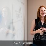 企业文化的演讲稿