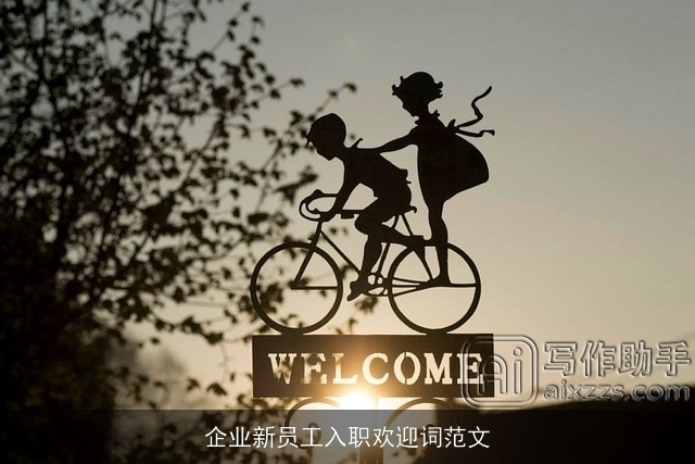 企业新员工入职欢迎词范文