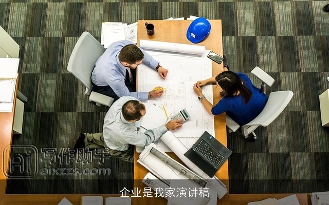 企业是我家演讲稿