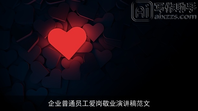 企业普通员工爱岗敬业演讲稿范文