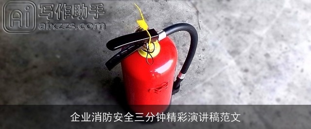企业消防安全三分钟精彩演讲稿范文