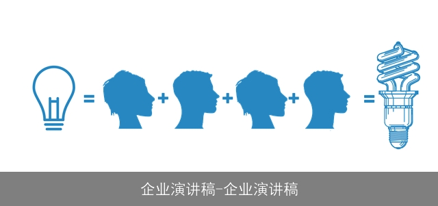 企业演讲稿-企业演讲稿