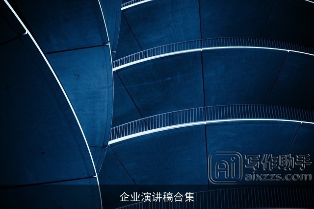 企业演讲稿合集