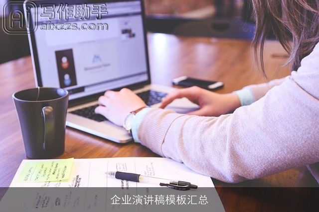 企业演讲稿模板汇总