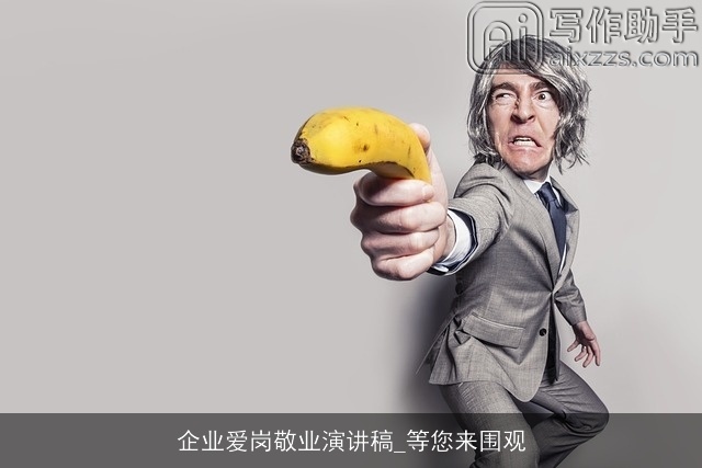 企业爱岗敬业演讲稿_等您来围观