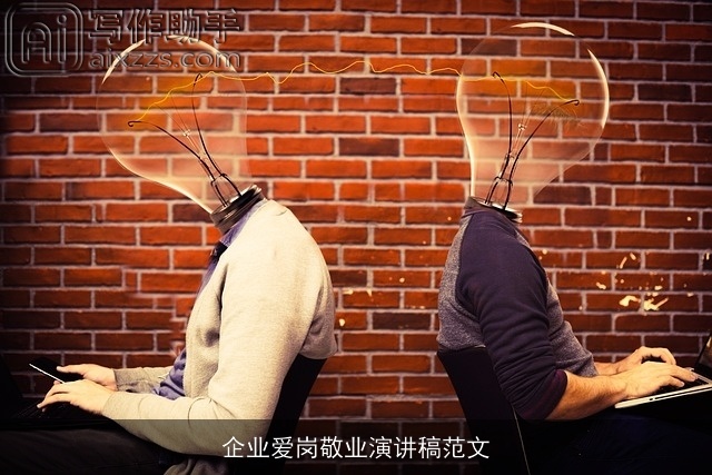 企业爱岗敬业演讲稿范文