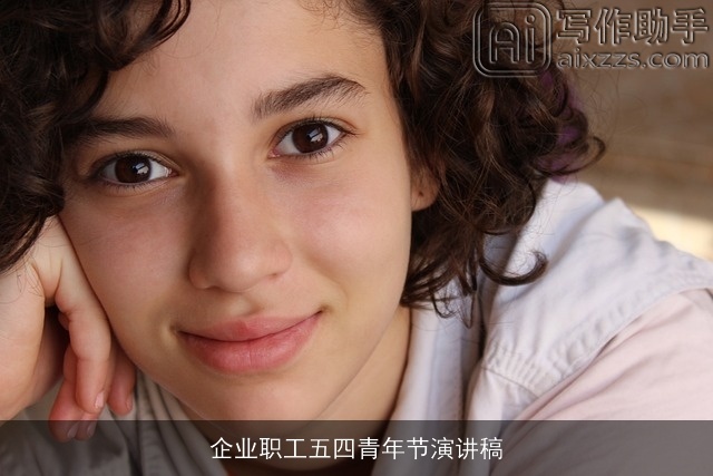 企业职工五四青年节演讲稿