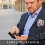 企业职工立足岗位做贡献演讲稿