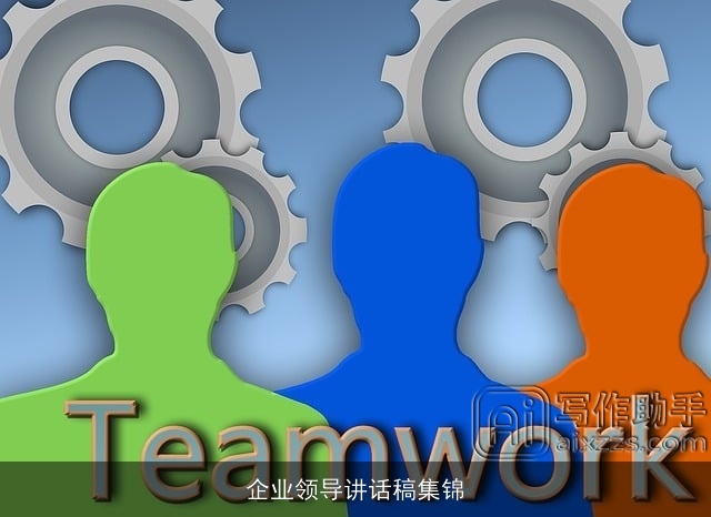 企业领导讲话稿集锦