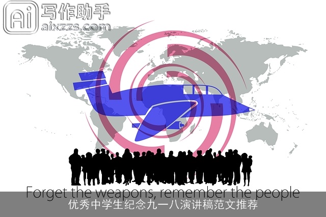 优秀中学生纪念九一八演讲稿范文推荐