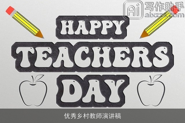 优秀乡村教师演讲稿