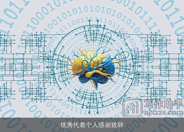 优秀代表个人感谢致辞