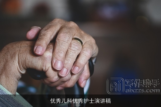优秀儿科优秀护士演讲稿