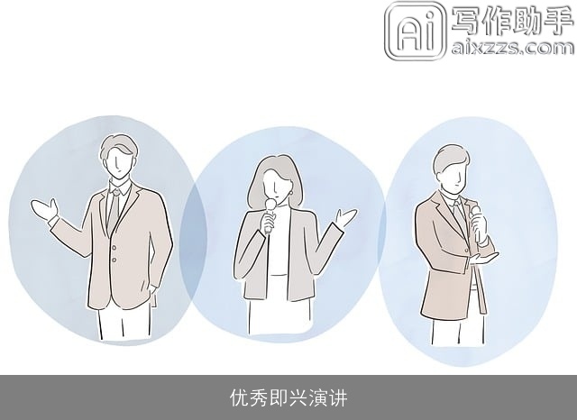 优秀即兴演讲