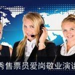 优秀售票员爱岗敬业演讲稿