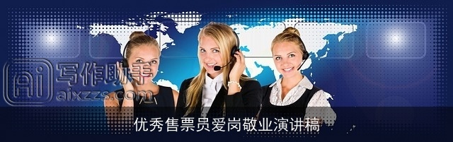 优秀售票员爱岗敬业演讲稿