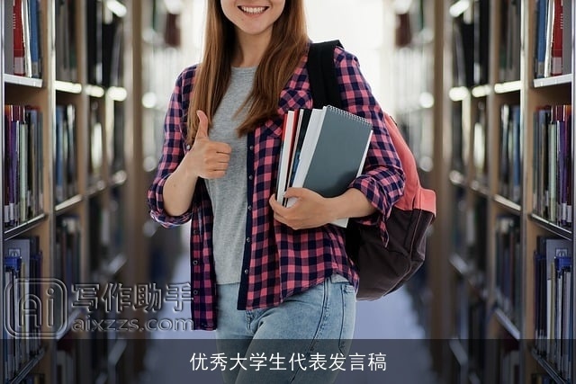 优秀大学生代表发言稿