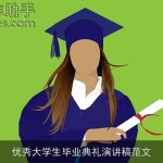 优秀大学生毕业典礼演讲稿范文