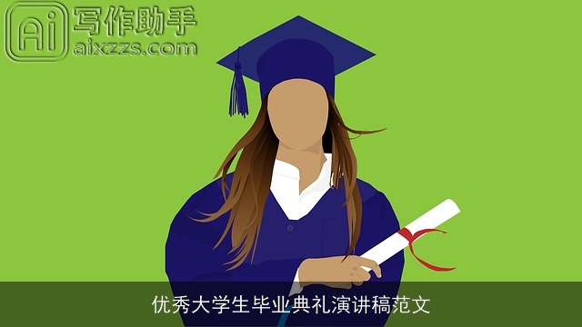 优秀大学生毕业典礼演讲稿范文