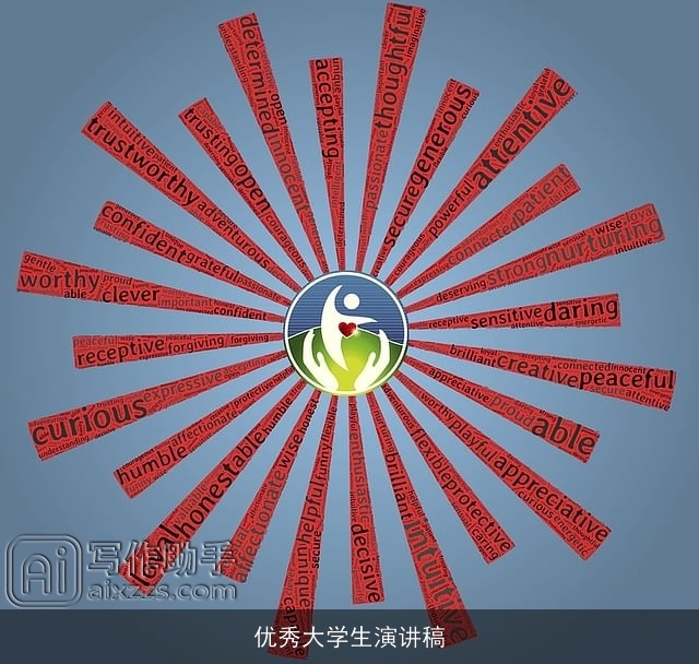 优秀大学生演讲稿