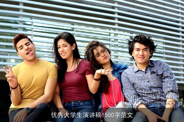 优秀大学生演讲稿1500字范文