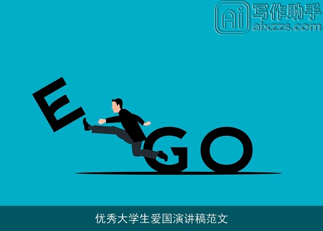 优秀大学生爱国演讲稿范文