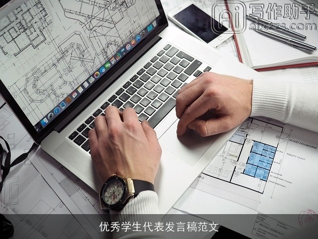 优秀学生代表发言稿范文