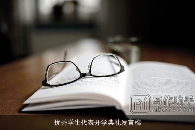 优秀学生代表开学典礼发言稿