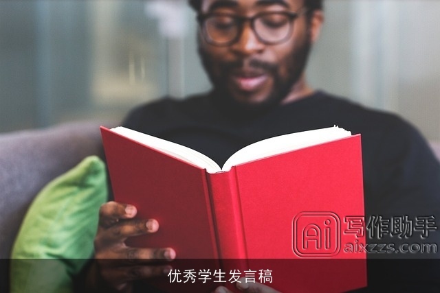 优秀学生发言稿