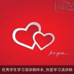 优秀学生学习演讲稿样本_热爱学习演讲稿