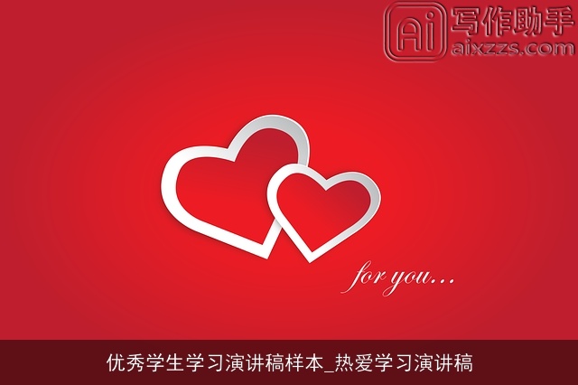 优秀学生学习演讲稿样本_热爱学习演讲稿