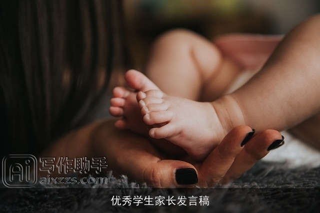 优秀学生家长发言稿